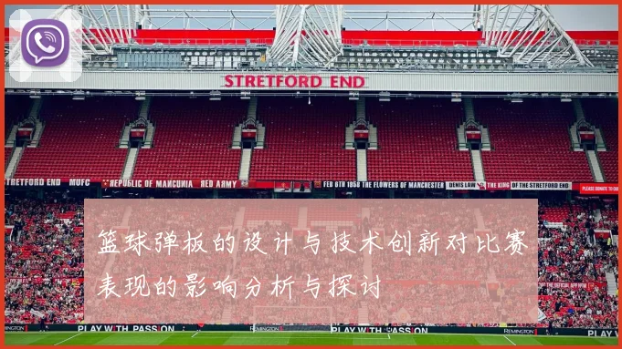 篮球弹板的设计与技术创新对比赛表现的影响分析与探讨