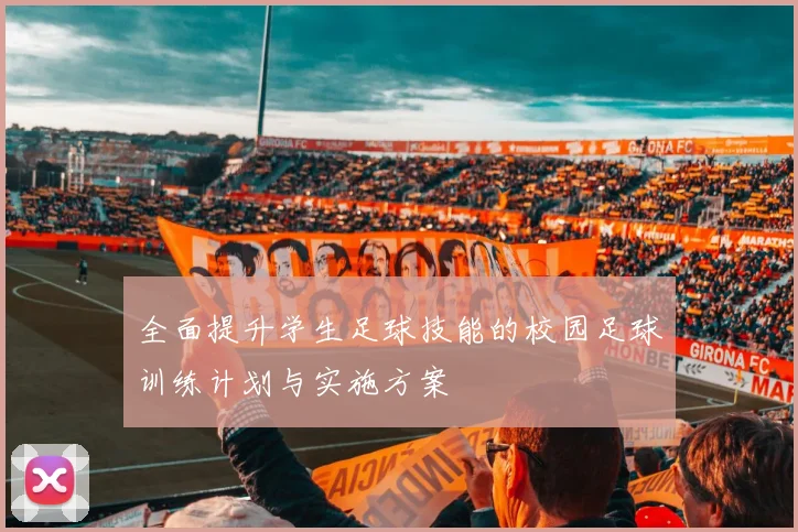 全面提升学生足球技能的校园足球训练计划与实施方案